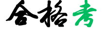 合格考